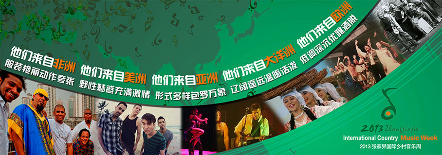 张家界国际乡村音乐节宣传图片3