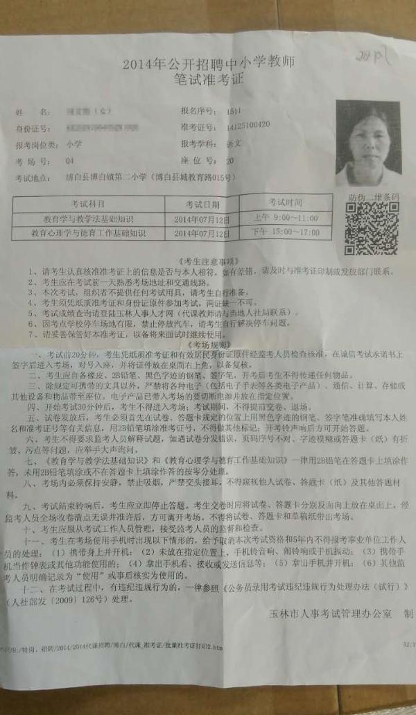 李芳出示的《2014年公开招聘中小学教师笔试准考证》。