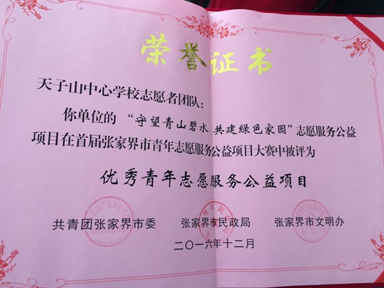 武陵源天子山学校获市首届优秀志愿项目.jpg