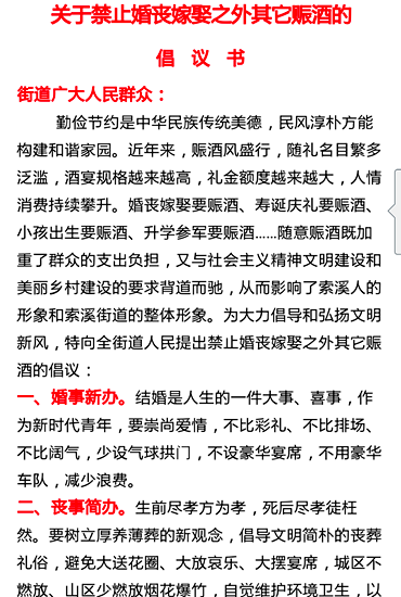 武陵源索溪峪街道《关于禁止换丧嫁娶之外其他赈酒的倡议书》.png