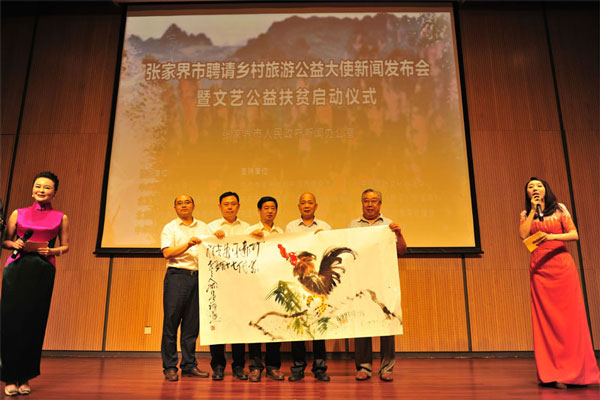 张家界在北京聘请乡村旅游公益大使并启动系列