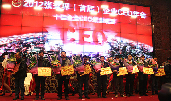 2012张家界（首届）企业CEO年会十佳CEO